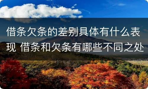 借条欠条的差别具体有什么表现 借条和欠条有哪些不同之处