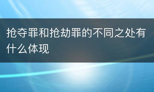 抢夺罪和抢劫罪的不同之处有什么体现