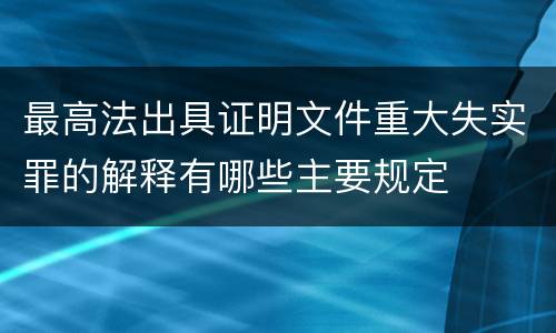 最高法出具证明文件重大失实罪的解释有哪些主要规定