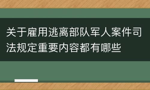 关于雇用逃离部队军人案件司法规定重要内容都有哪些
