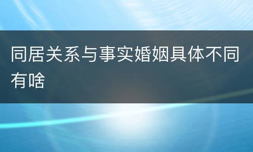 同居关系与事实婚姻具体不同有啥