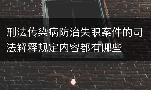 刑法传染病防治失职案件的司法解释规定内容都有哪些