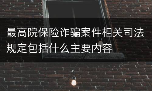 最高院保险诈骗案件相关司法规定包括什么主要内容