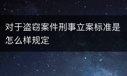 对于盗窃案件刑事立案标准是怎么样规定