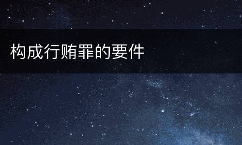 构成行贿罪的要件