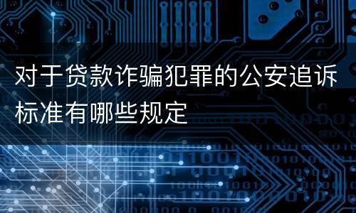 对于贷款诈骗犯罪的公安追诉标准有哪些规定