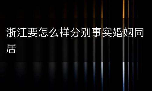 浙江要怎么样分别事实婚姻同居