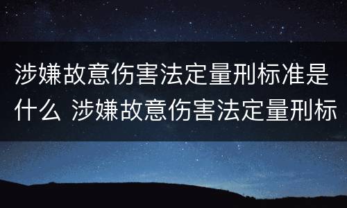 涉嫌故意伤害法定量刑标准是什么 涉嫌故意伤害法定量刑标准是什么意思