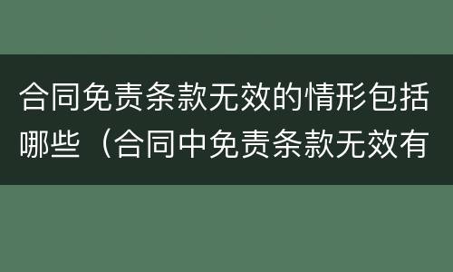 合同免责条款无效的情形包括哪些（合同中免责条款无效有哪些情形）