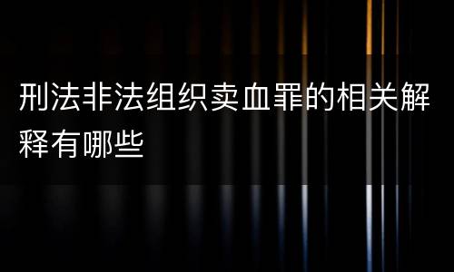 刑法非法组织卖血罪的相关解释有哪些