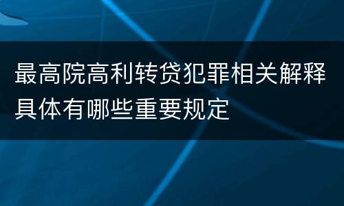 最高院高利转贷犯罪相关解释具体有哪些重要规定