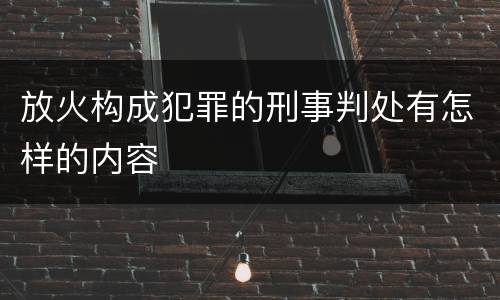 放火构成犯罪的刑事判处有怎样的内容