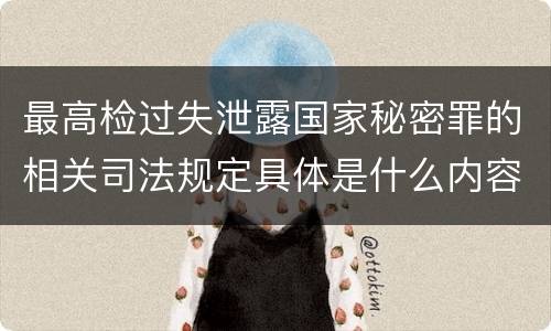 最高检过失泄露国家秘密罪的相关司法规定具体是什么内容