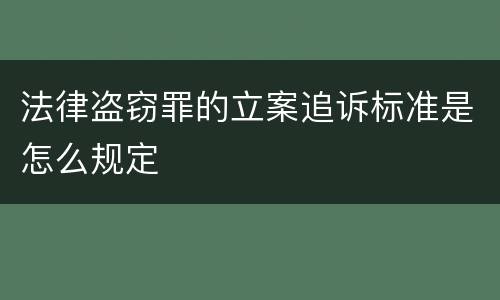 法律盗窃罪的立案追诉标准是怎么规定