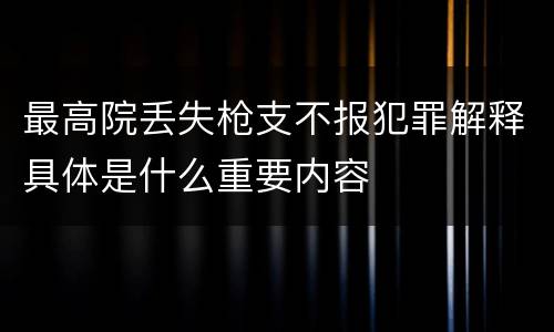 最高院丢失枪支不报犯罪解释具体是什么重要内容