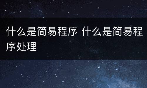 什么是简易程序 什么是简易程序处理