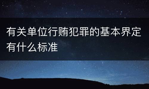 有关单位行贿犯罪的基本界定有什么标准