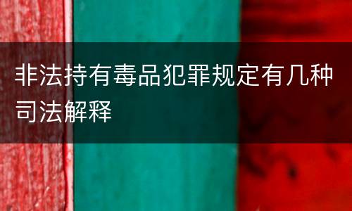 非法持有毒品犯罪规定有几种司法解释
