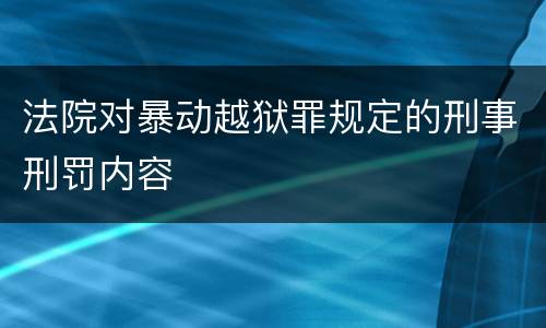 法院对暴动越狱罪规定的刑事刑罚内容