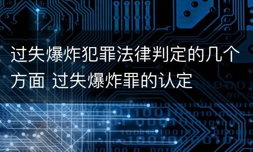 过失爆炸犯罪法律判定的几个方面 过失爆炸罪的认定