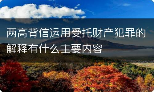 两高背信运用受托财产犯罪的解释有什么主要内容