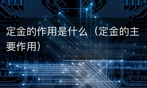 定金的作用是什么（定金的主要作用）