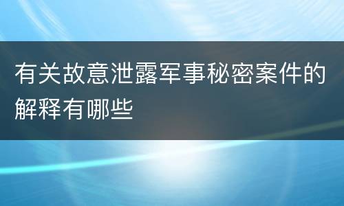 有关故意泄露军事秘密案件的解释有哪些