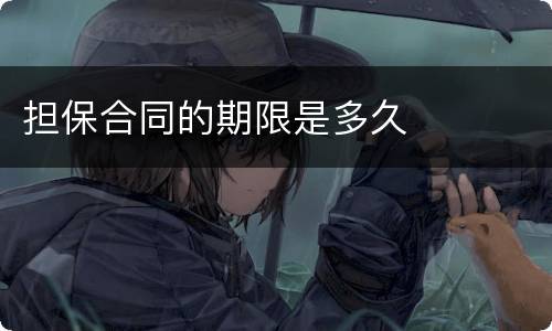 担保合同的期限是多久