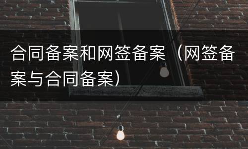 合同备案和网签备案（网签备案与合同备案）