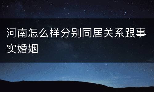 河南怎么样分别同居关系跟事实婚姻