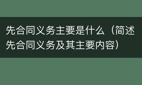 先合同义务主要是什么（简述先合同义务及其主要内容）