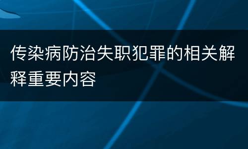 传染病防治失职犯罪的相关解释重要内容
