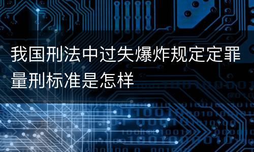 我国刑法中过失爆炸规定定罪量刑标准是怎样