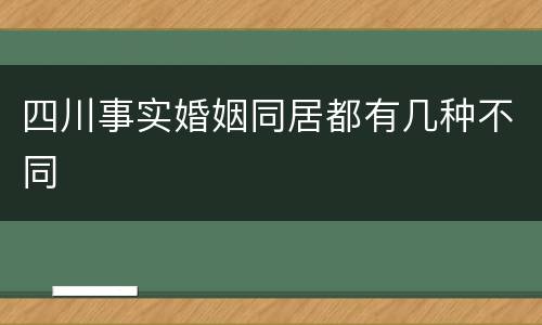 四川事实婚姻同居都有几种不同