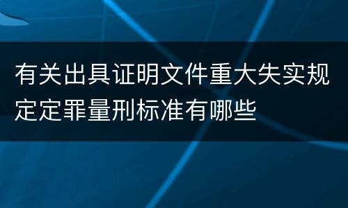有关出具证明文件重大失实规定定罪量刑标准有哪些