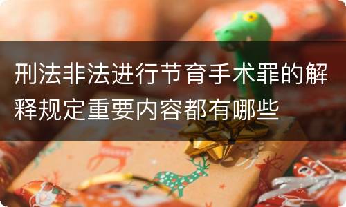 刑法非法进行节育手术罪的解释规定重要内容都有哪些