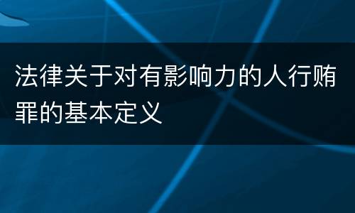 法律关于对有影响力的人行贿罪的基本定义