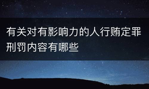 有关对有影响力的人行贿定罪刑罚内容有哪些