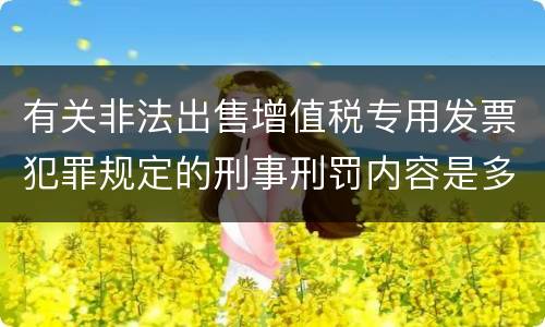 有关非法出售增值税专用发票犯罪规定的刑事刑罚内容是多少