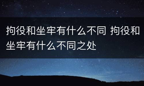 拘役和坐牢有什么不同 拘役和坐牢有什么不同之处
