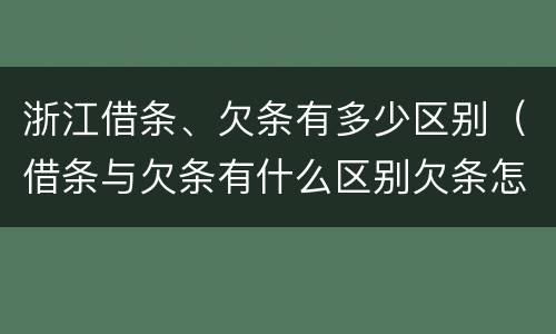 浙江借条、欠条有多少区别（借条与欠条有什么区别欠条怎么写）