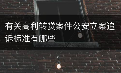 有关高利转贷案件公安立案追诉标准有哪些