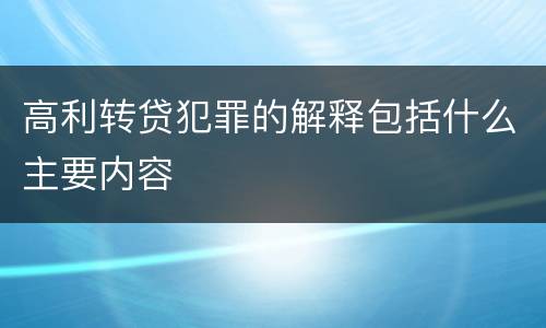 高利转贷犯罪的解释包括什么主要内容