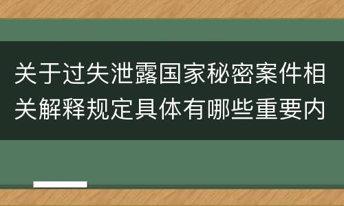 关于过失泄露国家秘密案件相关解释规定具体有哪些重要内容