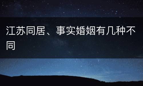 江苏同居、事实婚姻有几种不同