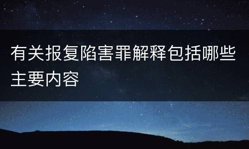 有关报复陷害罪解释包括哪些主要内容