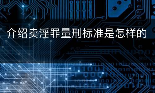 介绍卖淫罪量刑标准是怎样的