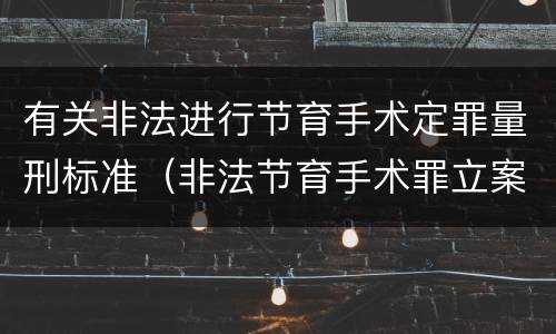 有关非法进行节育手术定罪量刑标准（非法节育手术罪立案标准）