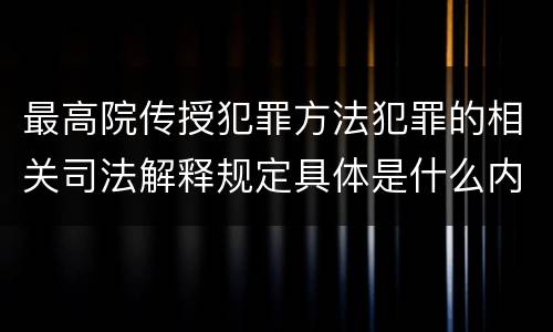最高院传授犯罪方法犯罪的相关司法解释规定具体是什么内容