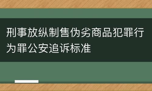 刑事放纵制售伪劣商品犯罪行为罪公安追诉标准